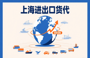 別讓物流拖后腿！上海進出口貨代幫你打通跨境貿(mào)易路